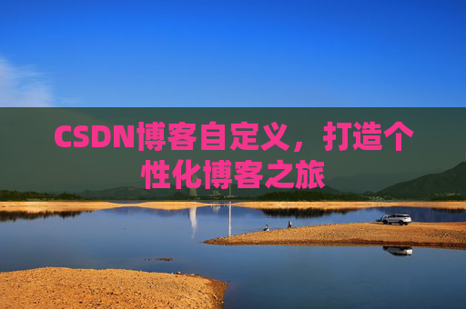 CSDN博客自定义，打造个性化博客之旅