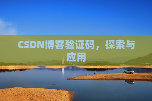 CSDN博客验证码，探索与应用
