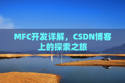 MFC开发详解，CSDN博客上的探索之旅